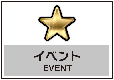イベント