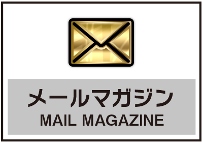 メルマガ