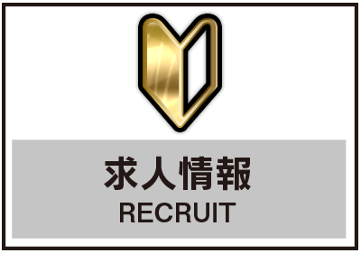 求人情報