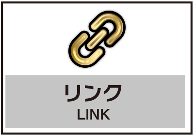 リンク